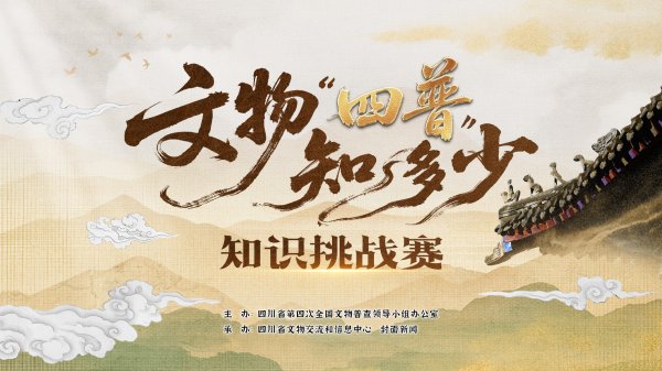 海陆证券 超500名网友中奖！快来文物“四普”知多少第二季赢门票抽红包