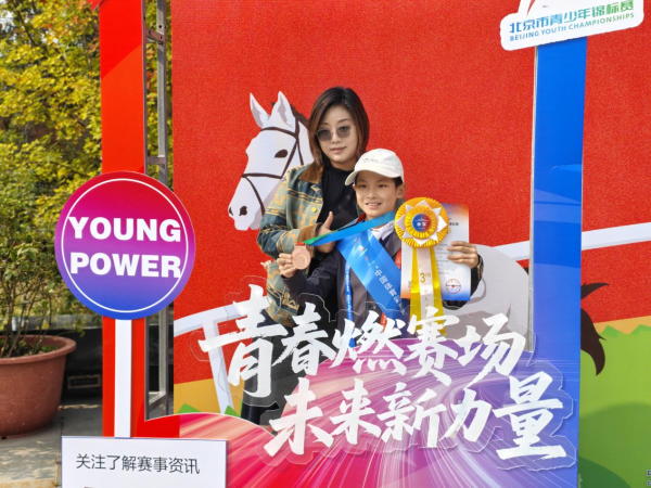 人人生 2025年北京市青少年马术锦标赛落幕